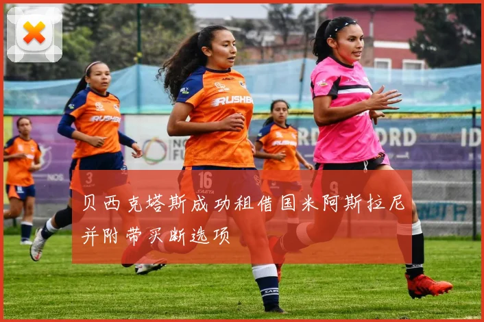 贝西克塔斯成功租借国米阿斯拉尼并附带买断选项