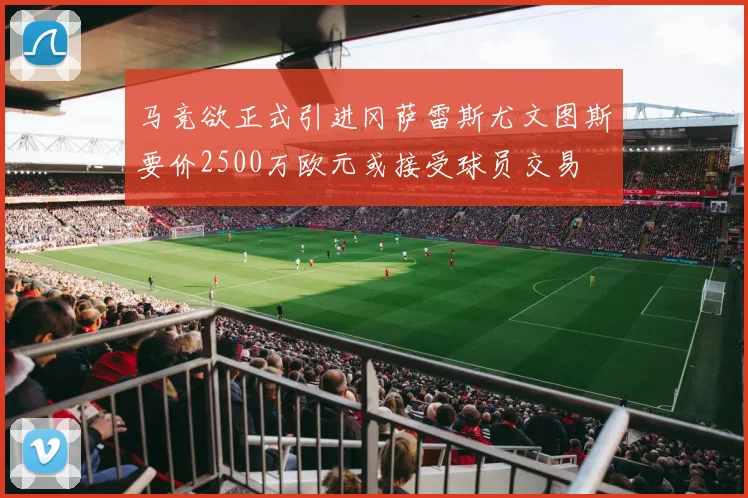 马竞欲正式引进冈萨雷斯尤文图斯要价2500万欧元或接受球员交易