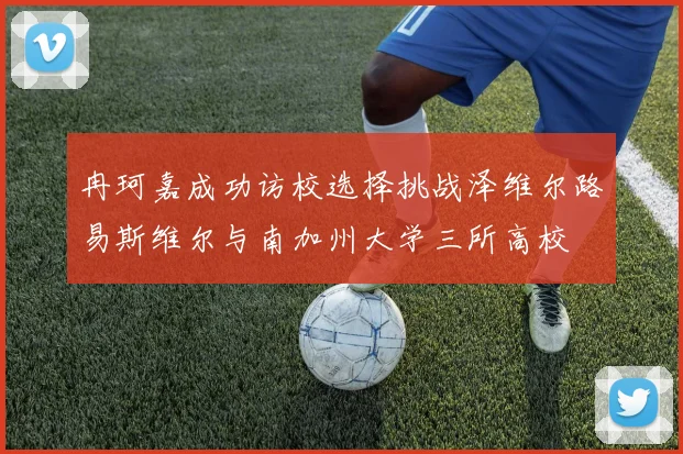 冉珂嘉成功访校选择挑战泽维尔路易斯维尔与南加州大学三所高校