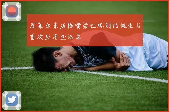 居莱尔亲历捂嘴染红规则的诞生与首次应用全记录