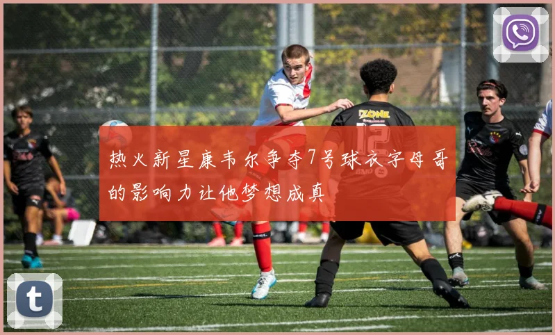 热火新星康韦尔争夺7号球衣字母哥的影响力让他梦想成真