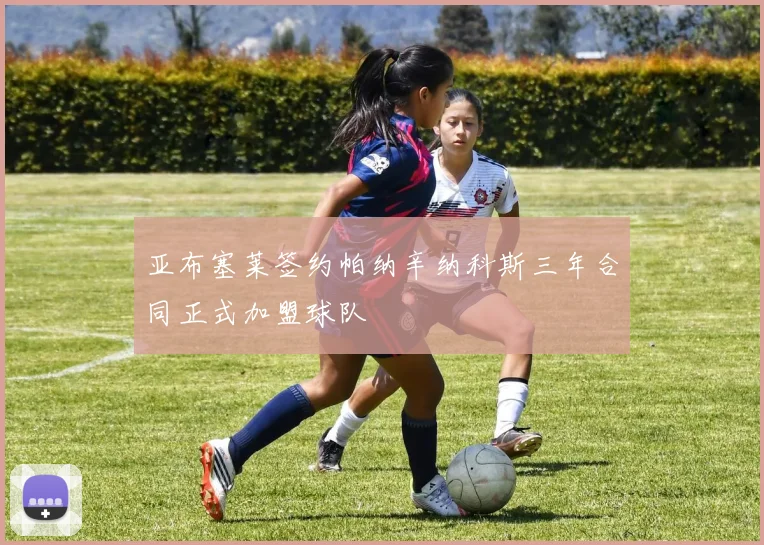 亚布塞莱签约帕纳辛纳科斯三年合同正式加盟球队