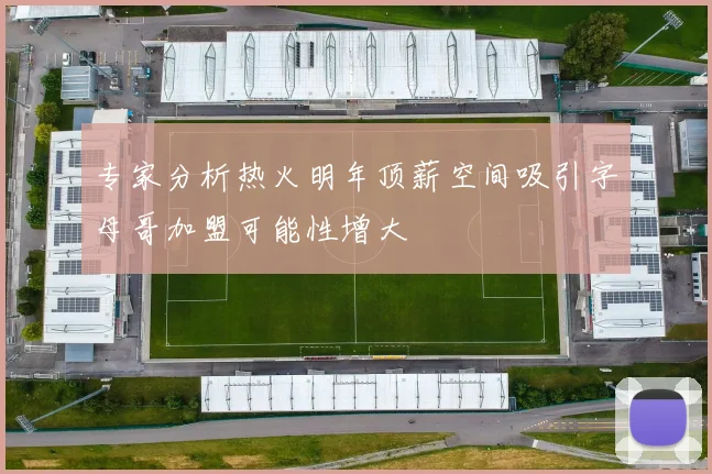 专家分析热火明年顶薪空间吸引字母哥加盟可能性增大