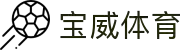 宝威体育.(中国)官方网站-登录入口